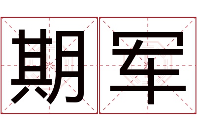 期军名字寓意 期军名字寓意