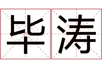 毕涛名字寓意 毕涛名字寓意