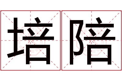 培陪名字寓意 培陪名字寓意