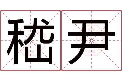 嵇尹名字寓意 嵇尹名字寓意