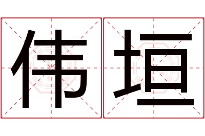 伟垣名字寓意