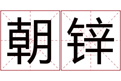 朝锌名字寓意