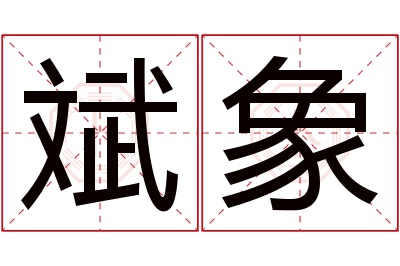 斌象名字寓意