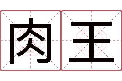 肉王名字寓意