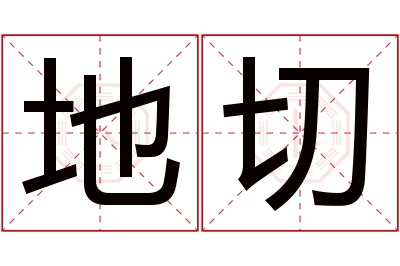 地切名字寓意 地切名字寓意
