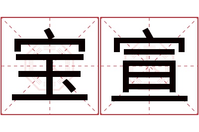 宝宣名字寓意 宝宣名字寓意