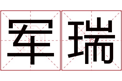 军瑞名字寓意