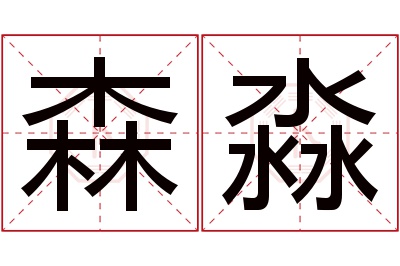 森淼名字寓意