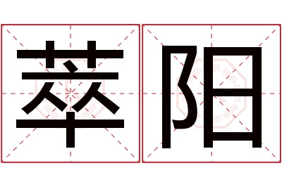 萃阳名字寓意