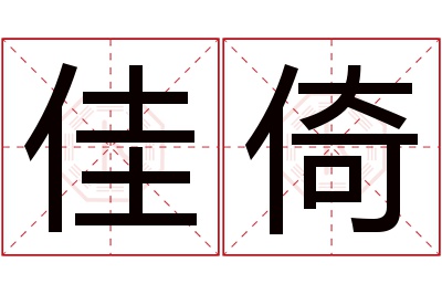 佳倚名字寓意