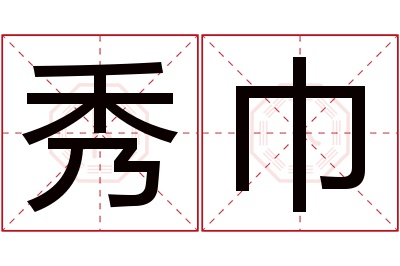 秀巾名字寓意 秀巾名字寓意