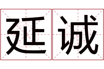 延诚名字寓意