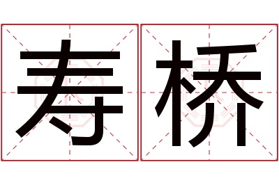 寿桥名字寓意 寿桥名字寓意