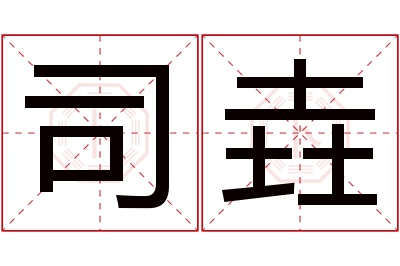 司垚名字寓意 司垚名字寓意