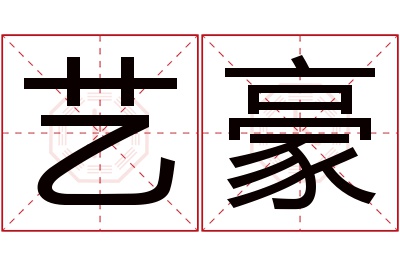 艺豪名字寓意