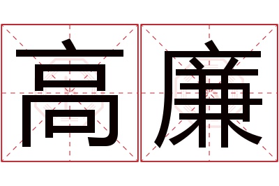 高廉名字寓意 高廉名字寓意