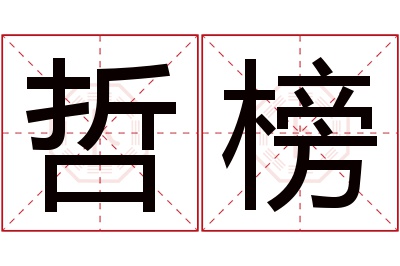 哲榜名字寓意 哲榜名字寓意
