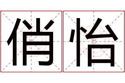 俏怡名字怎么读?俏,怡的读音是qiào,yí.音律优美,朗朗上口.