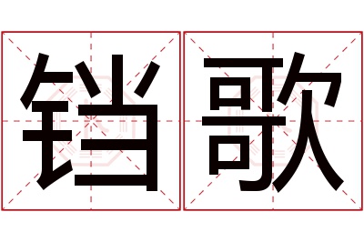 铛歌名字寓意 铛歌名字寓意