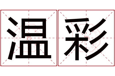 温彩名字寓意 温彩名字寓意