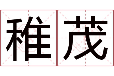 稚茂名字寓意 稚茂名字寓意