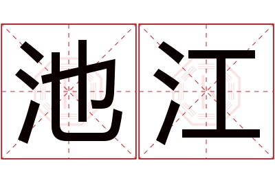 池江名字寓意