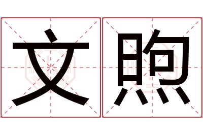 文煦名字寓意