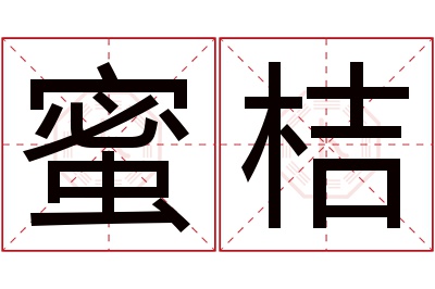 蜜桔名字寓意 蜜桔名字寓意