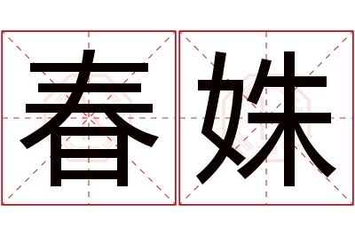春姝名字寓意 春姝名字寓意