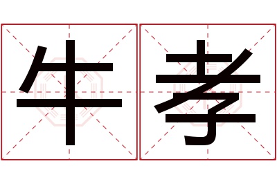 牛孝名字寓意