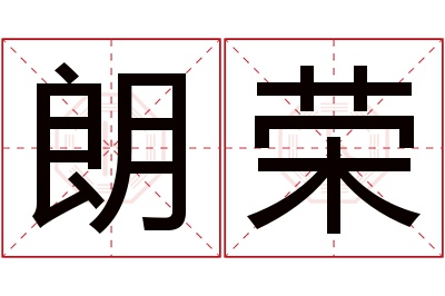 朗荣名字寓意