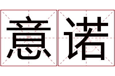 意诺名字寓意