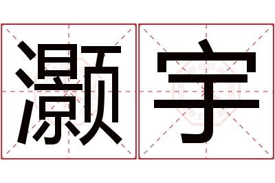 灏宇名字寓意