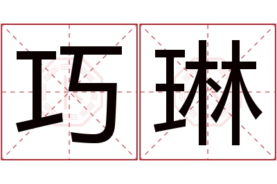 巧琳名字寓意