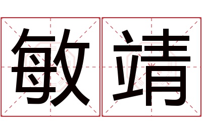 敏靖名字寓意 敏靖名字寓意