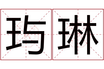 玙琳名字寓意 玙琳名字寓意