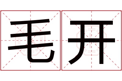 毛开名字寓意 毛开名字寓意