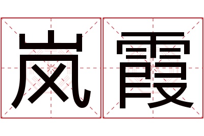 岚霞名字寓意