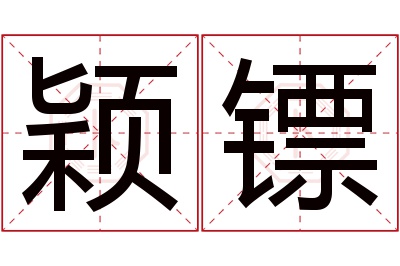 颖镖名字寓意 颖镖名字寓意