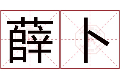 薛卜名字寓意 薛卜名字寓意