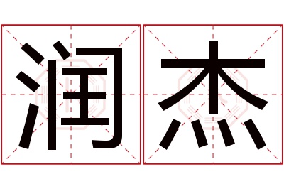 润杰名字寓意