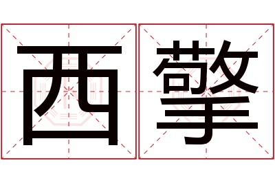 西擎名字寓意