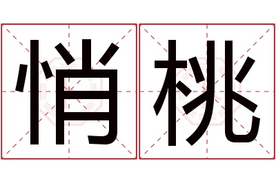 悄桃名字寓意 悄桃名字寓意