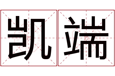 凯端名字寓意