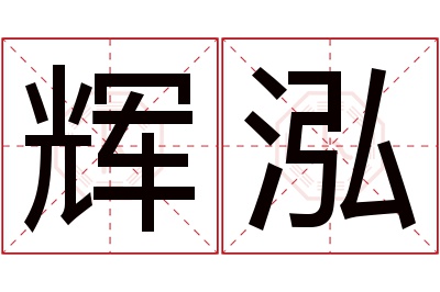 辉泓名字寓意