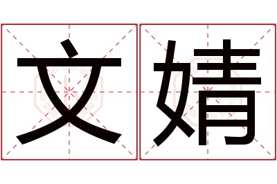 文婧名字寓意