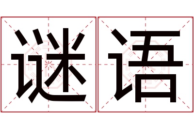 谜语名字寓意 谜语名字寓意