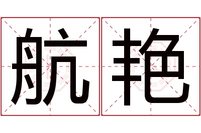 航艳名字寓意 航艳名字寓意