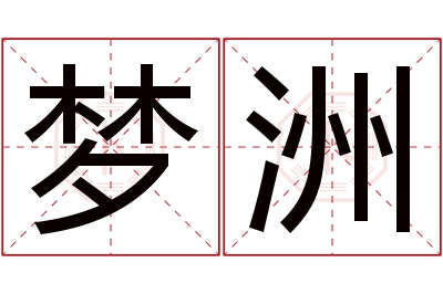 梦洲名字寓意 梦洲名字寓意