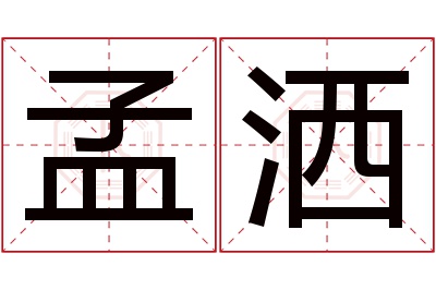 孟洒名字寓意 孟洒名字寓意
